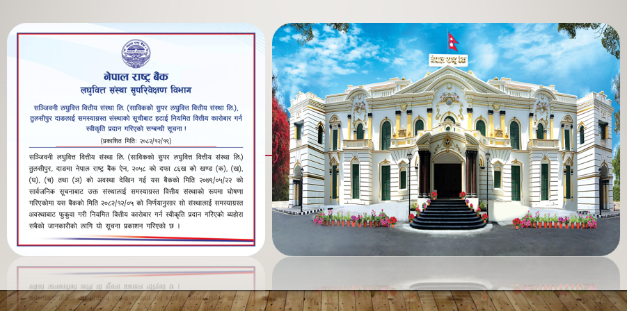 सञ्जिवनी लघुवित्त समस्याग्रस्त सूचीबाट हट्यो, नियमित कारोबारको अनुमति